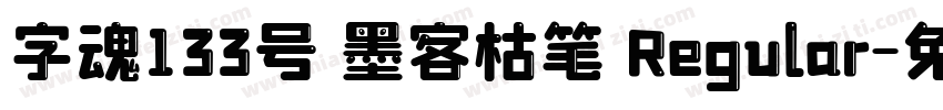 字魂133号 墨客枯笔 Regular字体转换